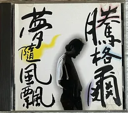 夢隨風飄 von 腾格尔 – Album Cover