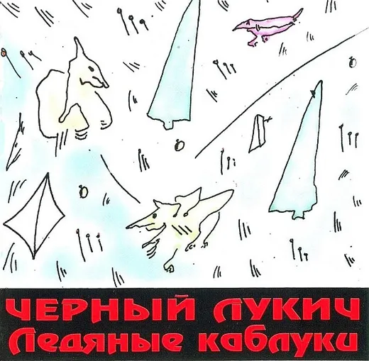 Ледяные каблуки