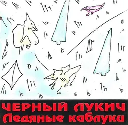 Ледяные каблуки von Чёрный Лукич – Album Cover