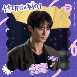 선재 업고 튀어 OST Part 9 von 하성운 – Album Cover