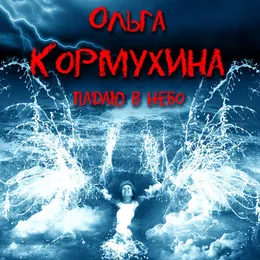 Падаю в небо von Ольга Кормухина – Album Cover