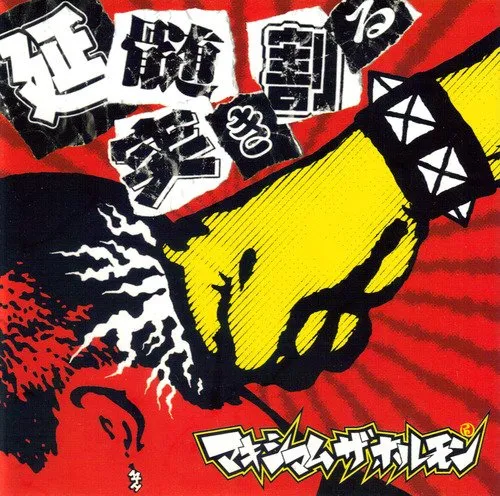 延髄突き割る von マキシマム ザ ホルモン – Album Cover