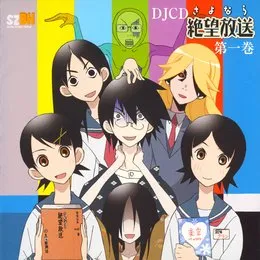 さよなら絶望放送 DJCD 第一巻 von 神谷浩史 – Cover