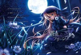 蒼黒フリージア von 1stDear – Cover