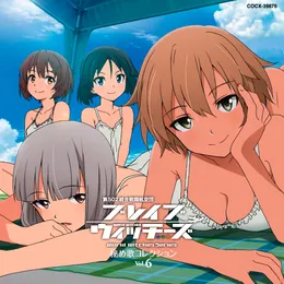 ブレイブウィッチーズ 秘め歌コレクション Vol.6 von 佐藤利奈 – Album Cover
