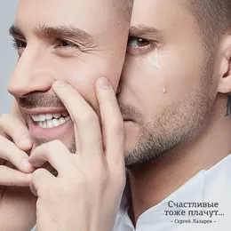 Счастливые тоже плачут von Сергей Лазарев – Album Cover
