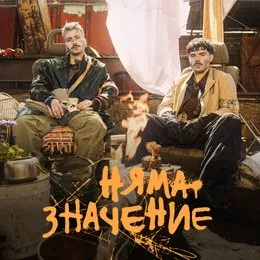 Няма значение von Молец – Cover