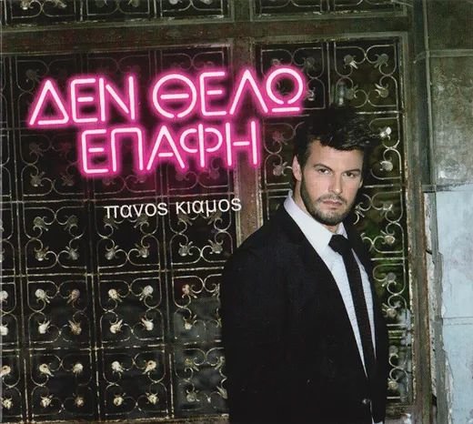 Δεν Θέλω Επαφή