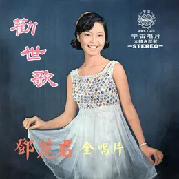 勸世歌 von 鄧麗君 – Album Cover