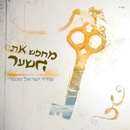 מחפש את השער von עודד מנשרי – Album Cover