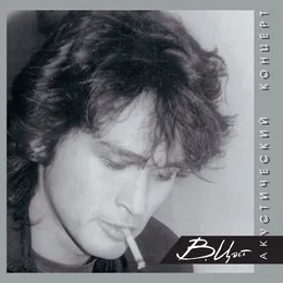 Акустический концерт в рок-клубе (Ленинград, 1982) von Виктор Цой – Cover