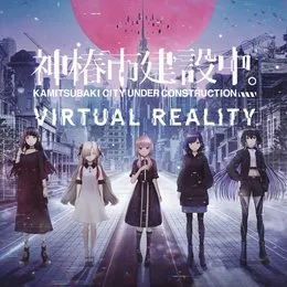 都市II from 神椿市建設中。VIRTUAL REALITY von 春猿火 – Cover