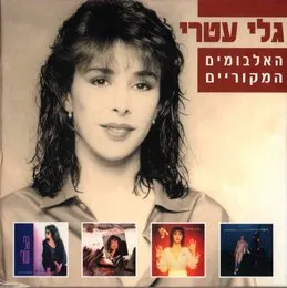 האלבומים המקוריים von גלי עטרי – Album Cover