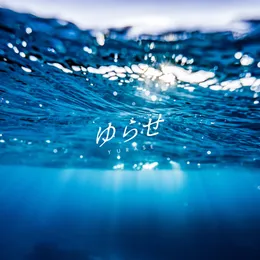 ゆらせ von れん – Cover