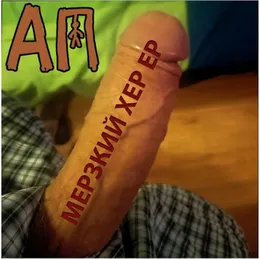 Мерзкий хер von Анальная Пайка – Cover