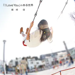 「I Love You」のある世界 von 鷲崎健 – Album Cover