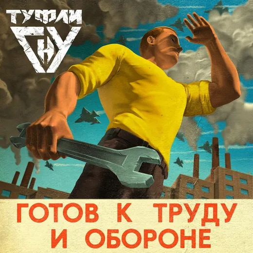 Готов к труду и обороне