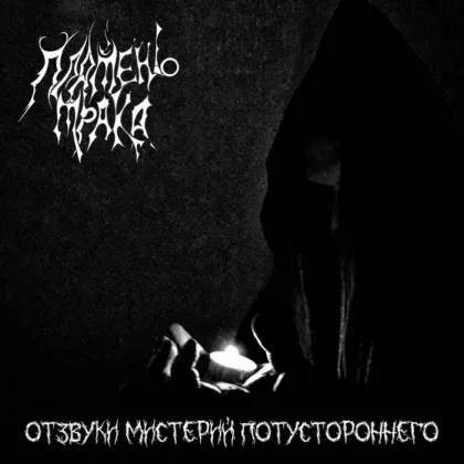 Отзвуки мистерий потустороннего
