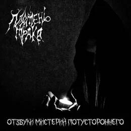 Отзвуки мистерий потустороннего von Пламень Мрака – Album Cover