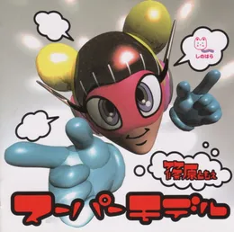 スーパーモデル von 篠原ともえ – Album Cover