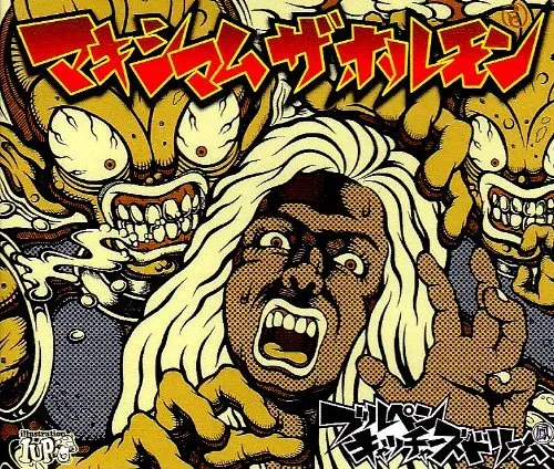 ブルペン キャッチャーズ ドリーム von マキシマム ザ ホルモン – Album Cover