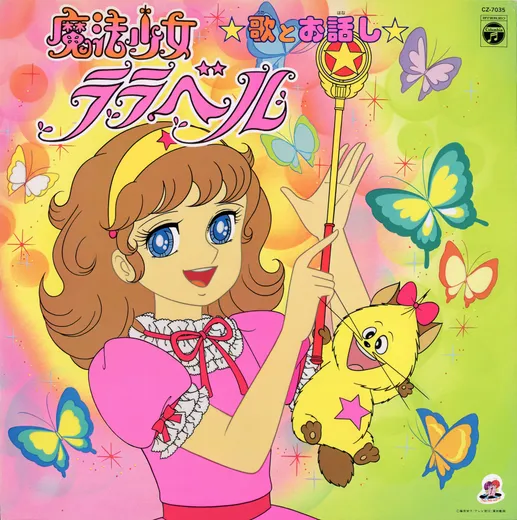 魔法少女ララベル 歌とお話し