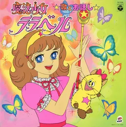 魔法少女ララベル 歌とお話し von 堀江美都子 – Album Cover