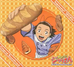 焼きたて!! ジャぱん オリジナル・サウンドトラック von 岩崎琢 – Album Cover