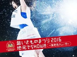 超いきものまつり2016 地元でSHOW!! 〜海老名でしょー!!!〜 von いきものがかり – Album Cover