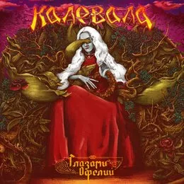 Глазами Офелии von Калевала – Album Cover