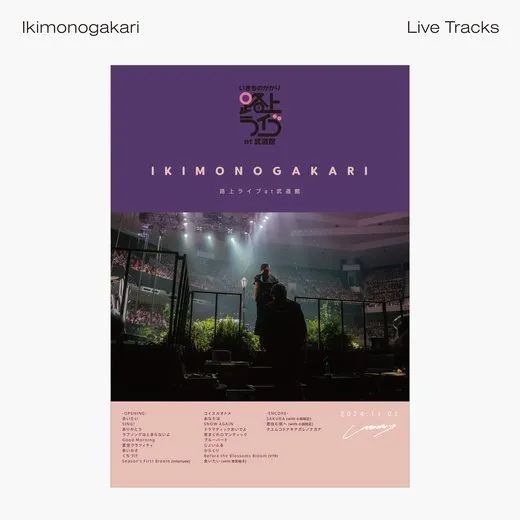 いきものがかり 路上ライブ at 武道館 -Live Tracks-