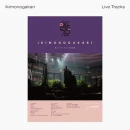 いきものがかり 路上ライブ at 武道館 -Live Tracks- von いきものがかり – Album Cover