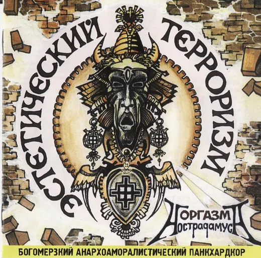 Эстетический Терроризм