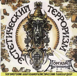 Эстетический Терроризм von Оргазм Нострадамуса – Album Cover