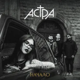 начало von астра – Album Cover