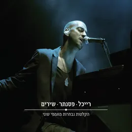 רייכל • פסנתר • שירים: הקלטות נבחרות מאמפי שוני von עידן רייכל – Cover
