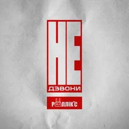 Не дзвони von Роллік’с – Cover
