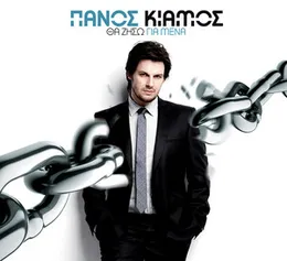 Θα ζήσω για μένα von Πάνος Κιάμος – Album Cover