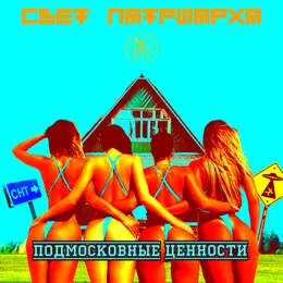 Подмосковные Ценности von Свет Патриарха – Cover