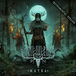 Жатва (Instrumental Version) von Мещера – Album Cover