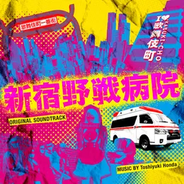 フジテレビ系ドラマ「新宿野戦病院」オリジナルサウンドトラック von 本多俊之 – Cover