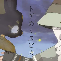 トゲめくスピカ von ポルカドットスティングレイ – Cover