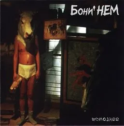Исподнее von Бони НЕМ – Album Cover