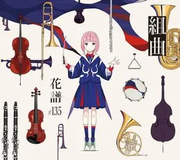 組曲 von 花譜 – Cover