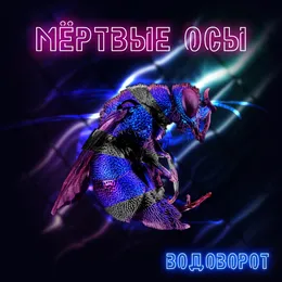 Водоворот von Мёртвые Осы – Cover
