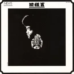 切狂言 von クニ河内 – Album Cover