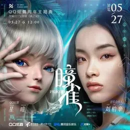瞳雀（QQ炫舞周年庆主题曲） von 刘柏辛 – Cover