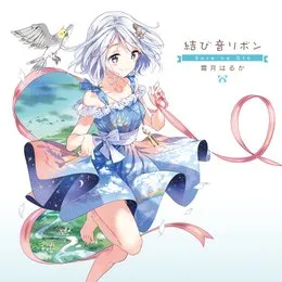 結び音リボン von 霜月はるか – Album Cover