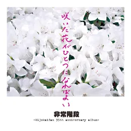 咲いた花がひとつになればよい -Hijokaidan 35th Anniversary Album- von 非常階段 – Album Cover