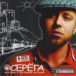 Мой двор von Серёга – Album Cover